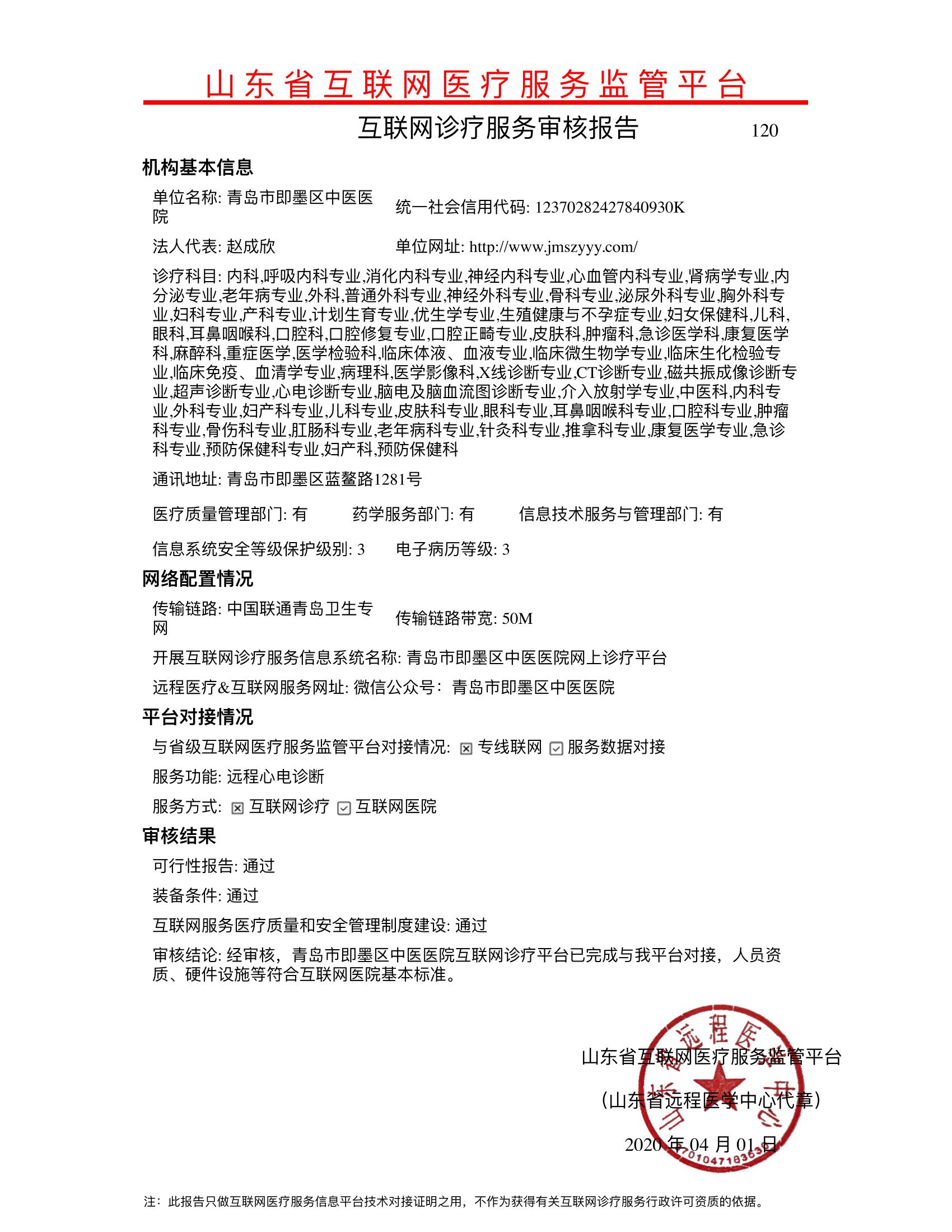 即墨区中医医院互联网服务审核报告.jpg